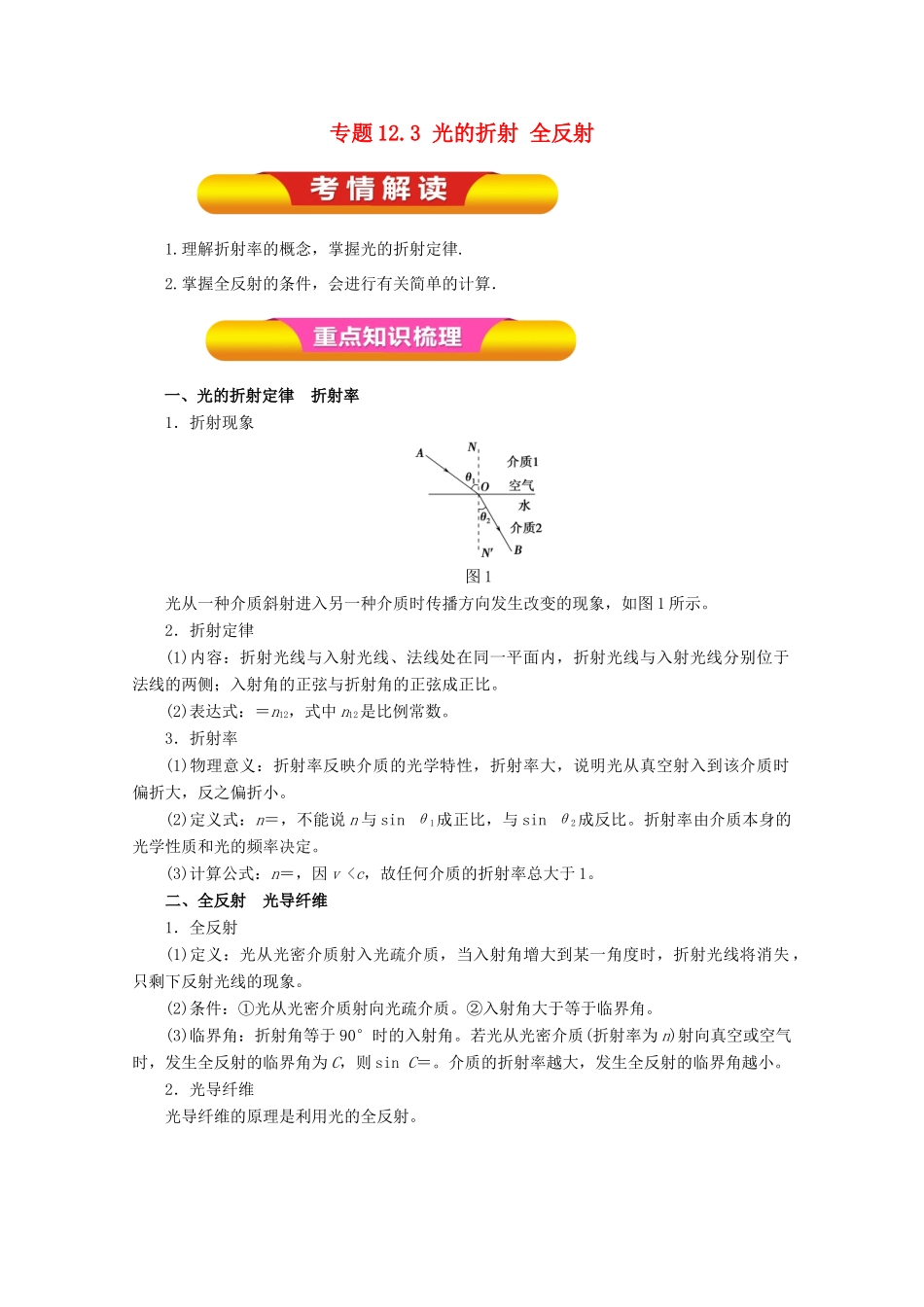 高考物理一轮复习 专题12.3 光的折射 全反射教学案-人教版高三全册物理教学案_第1页