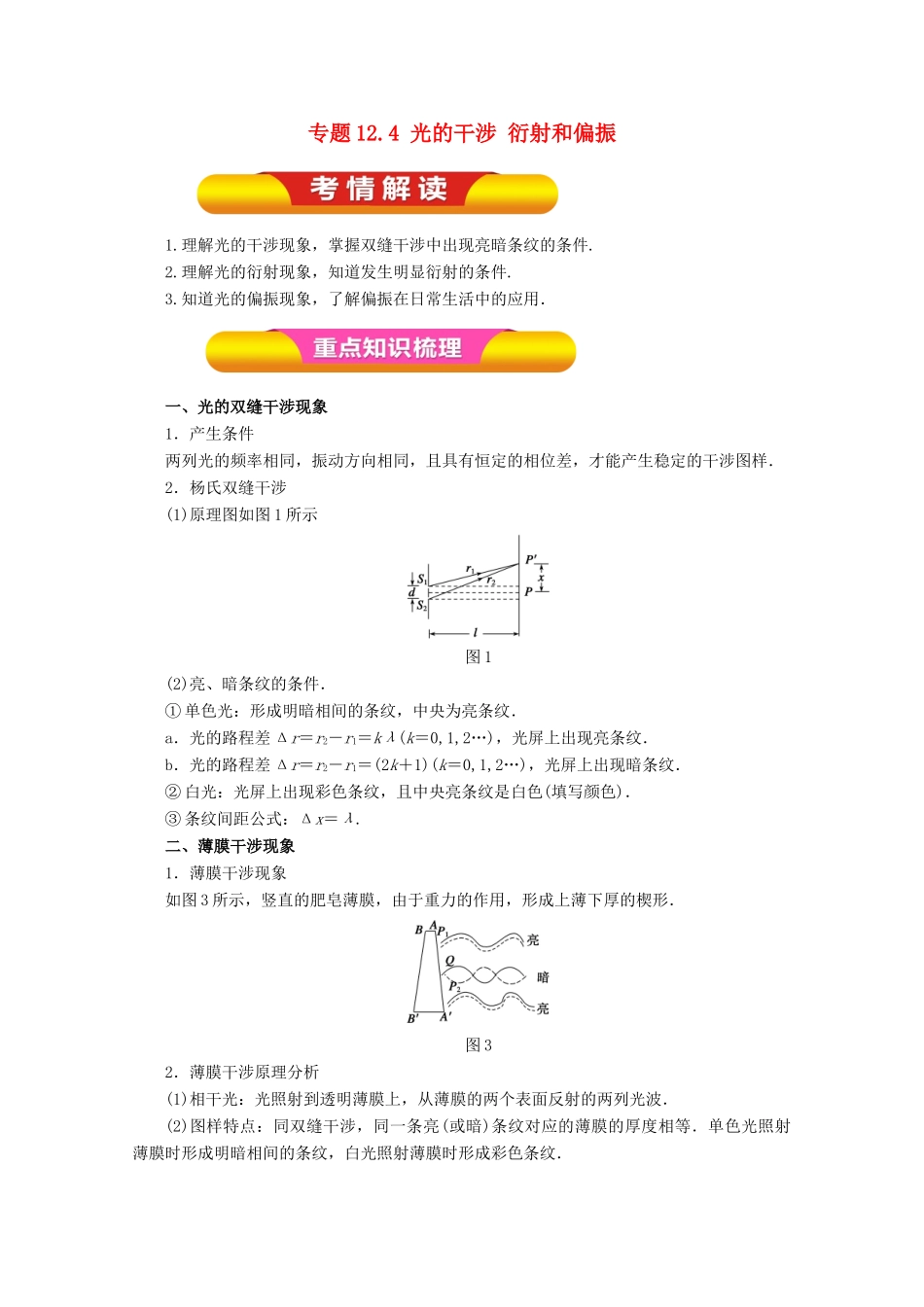 高考物理一轮复习 专题12.4 光的干涉 衍射和偏振教学案-人教版高三全册物理教学案_第1页
