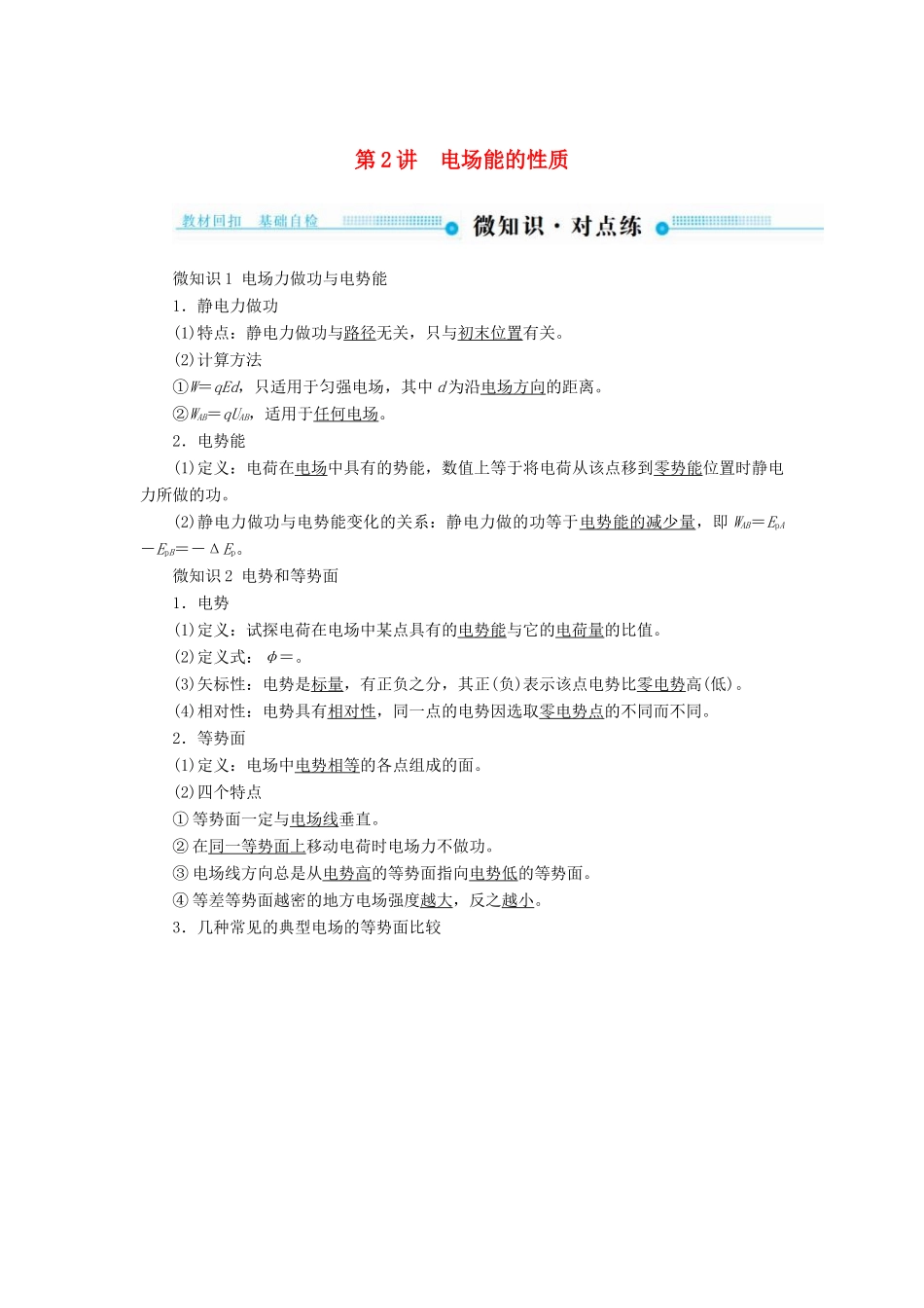 高考物理一轮复习 第七章 静电场 第2讲 电场能的性质学案-人教版高三全册物理学案_第1页