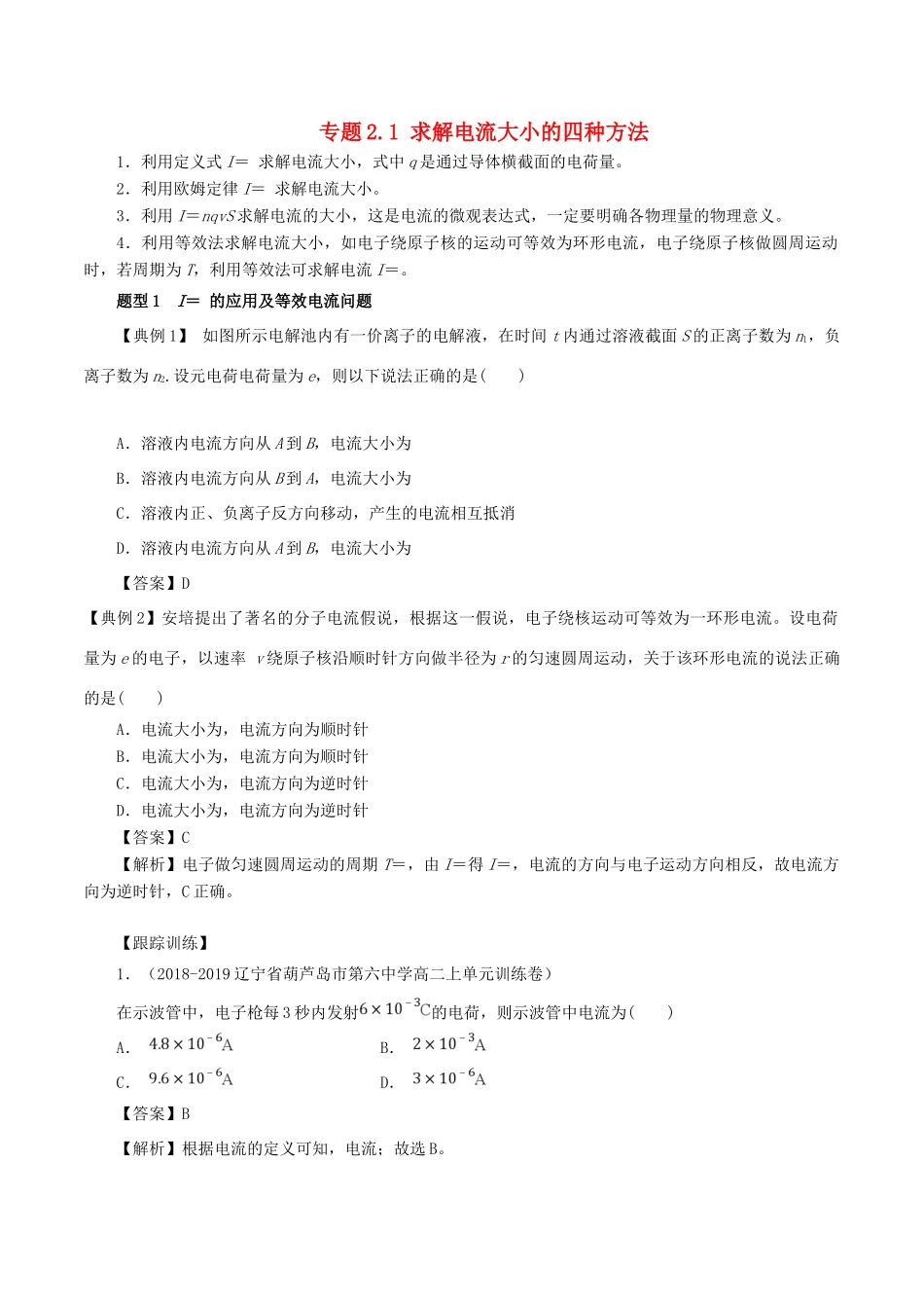 高考物理一轮复习 热点题型 专题2.1 求解电流大小的四种方法学案-人教版高三全册物理学案_第1页