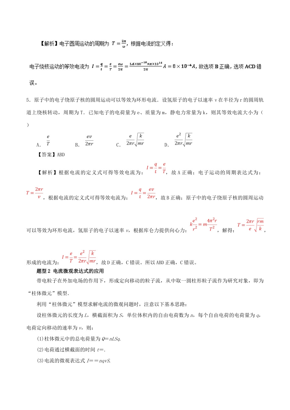 高考物理一轮复习 热点题型 专题2.1 求解电流大小的四种方法学案-人教版高三全册物理学案_第3页