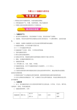 高考物理一轮复习 专题12.5 电磁波与相对论教学案-人教版高三全册物理教学案