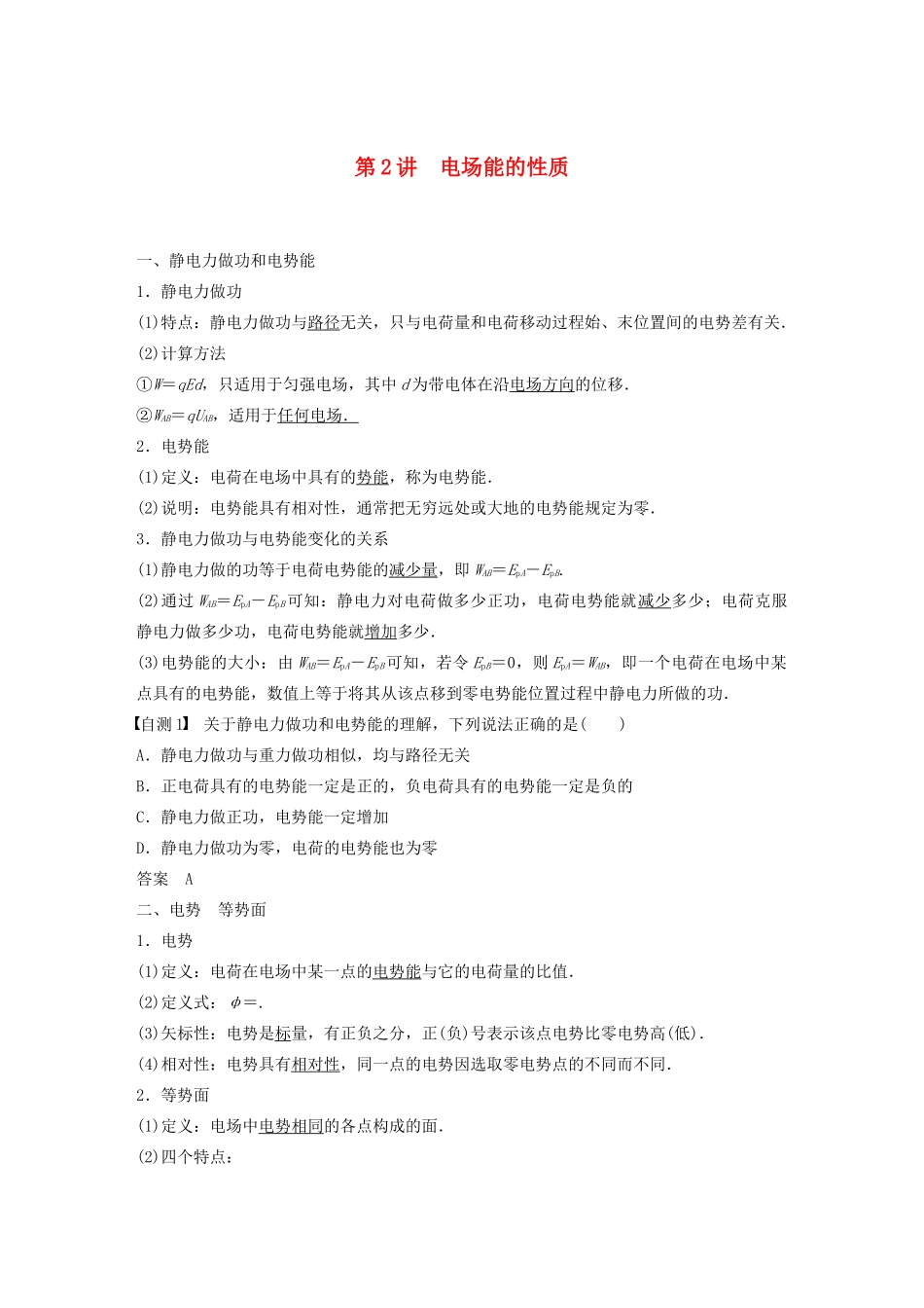 高考物理一轮复习 第七章 静电场 第2讲 电场能的性质学案作业（含解析）新人教版-新人教版高三全册物理学案_第1页