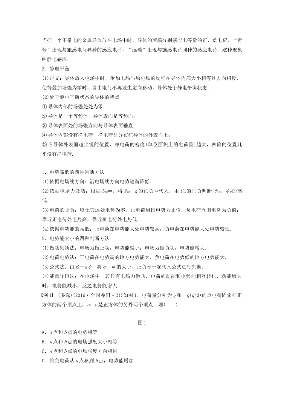 高考物理一轮复习 第七章 静电场 第2讲 电场能的性质学案作业（含解析）新人教版-新人教版高三全册物理学案_第3页