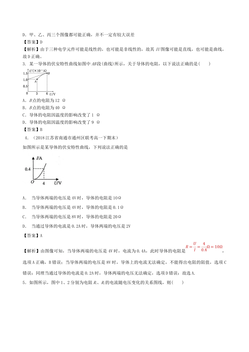 高考物理一轮复习 热点题型 专题2.2 欧姆定律及伏安特性曲线的理解与应用学案-人教版高三全册物理学案_第3页