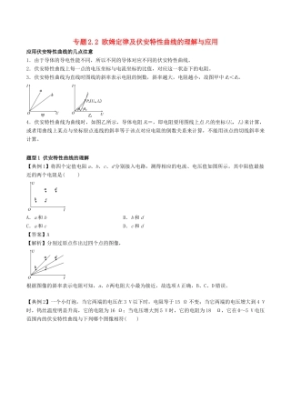 高考物理一轮复习 热点题型 专题2.2 欧姆定律及伏安特性曲线的理解与应用学案-人教版高三全册物理学案