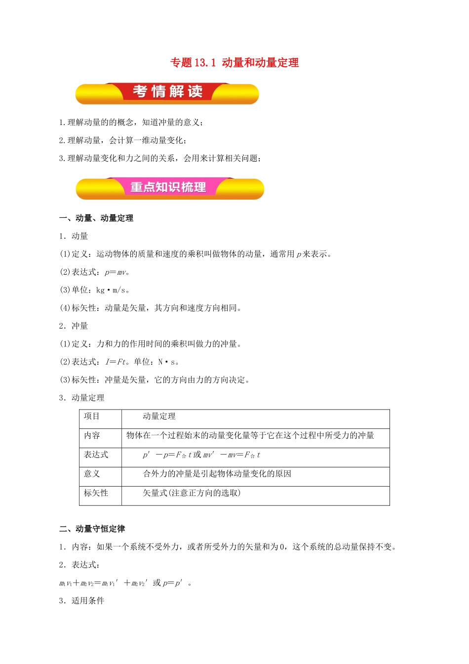 高考物理一轮复习 专题13.1 动量和动量定理教学案-人教版高三全册物理教学案_第1页