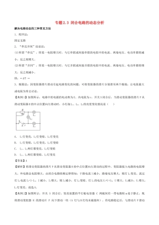 高考物理一轮复习 热点题型 专题2.3 闭合电路的动态分析学案-人教版高三全册物理学案