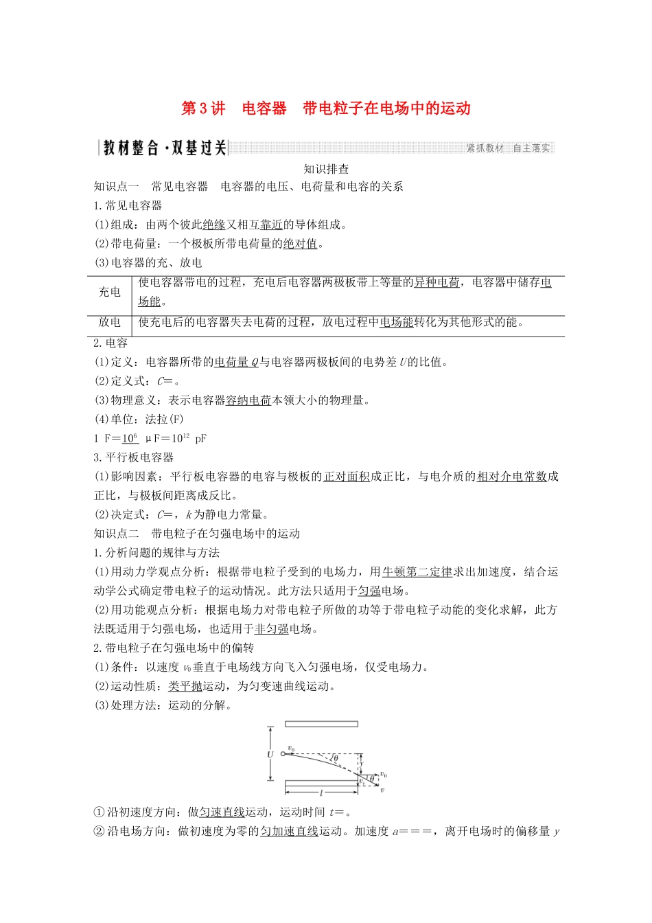 高考物理一轮复习 第七章 静电场 第3讲 电容器 带电粒子在电场中的运动教学案 沪科版-沪科版高三全册物理教学案_第1页