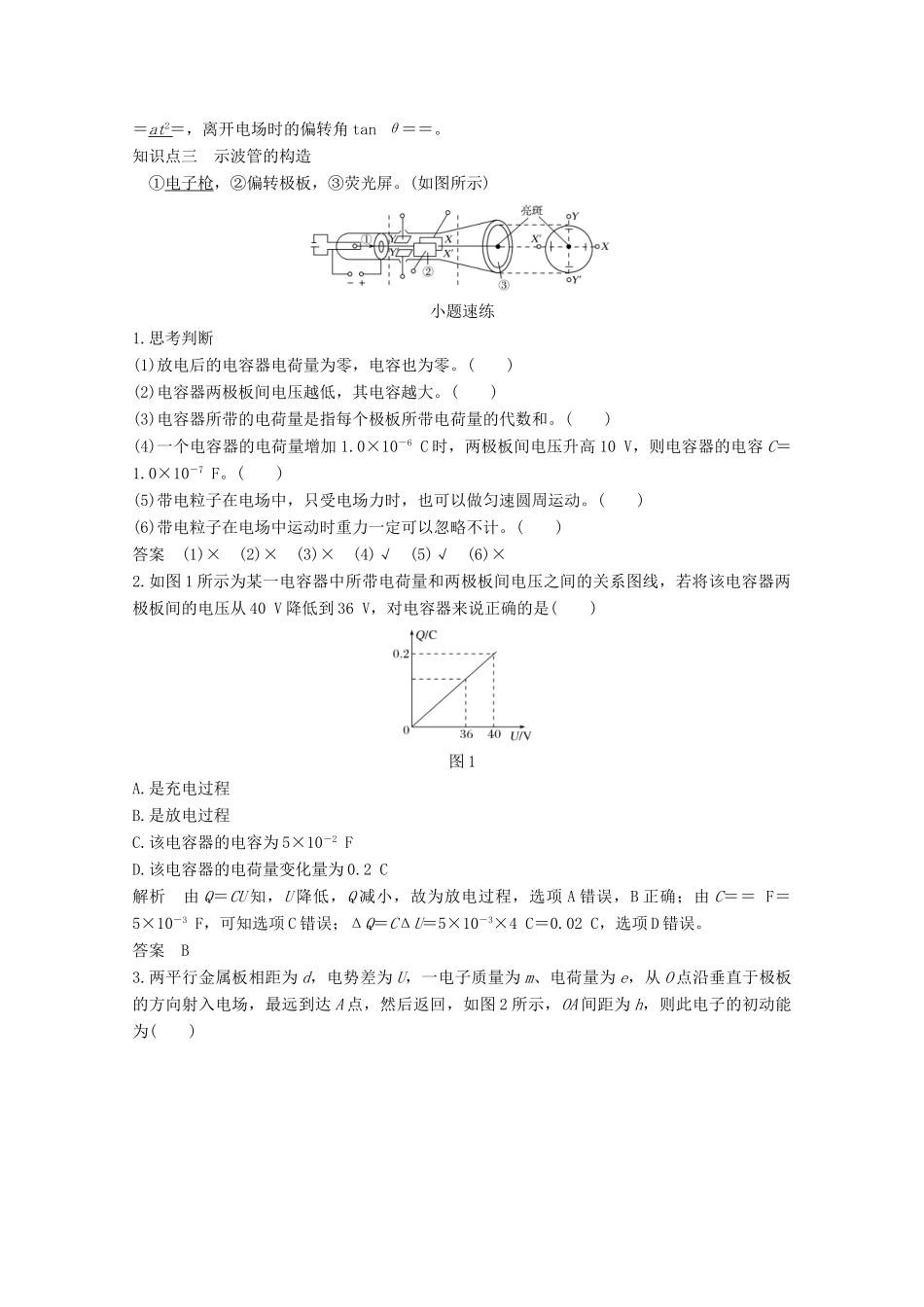 高考物理一轮复习 第七章 静电场 第3讲 电容器 带电粒子在电场中的运动教学案 沪科版-沪科版高三全册物理教学案_第2页