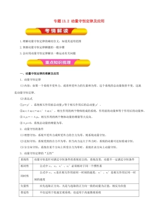高考物理一轮复习 专题13.2 动量守恒定律及应用教学案-人教版高三全册物理教学案