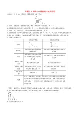 高考物理一轮复习 热点题型 专题2.4 两类U-I图像的比较及应用学案-人教版高三全册物理学案