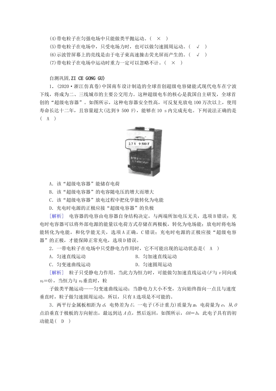 高考物理一轮复习 第七章 静电场 第3讲 电容器 带电粒子在电场中的运动学案 新人教版-新人教版高三全册物理学案_第2页