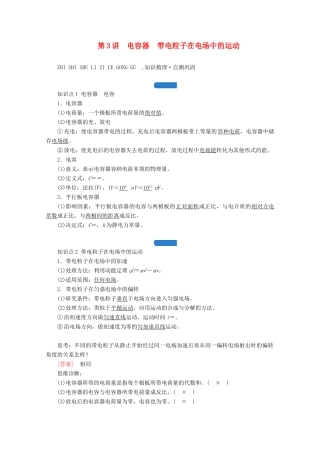 高考物理一轮复习 第七章 静电场 第3讲 电容器 带电粒子在电场中的运动学案 新人教版-新人教版高三全册物理学案