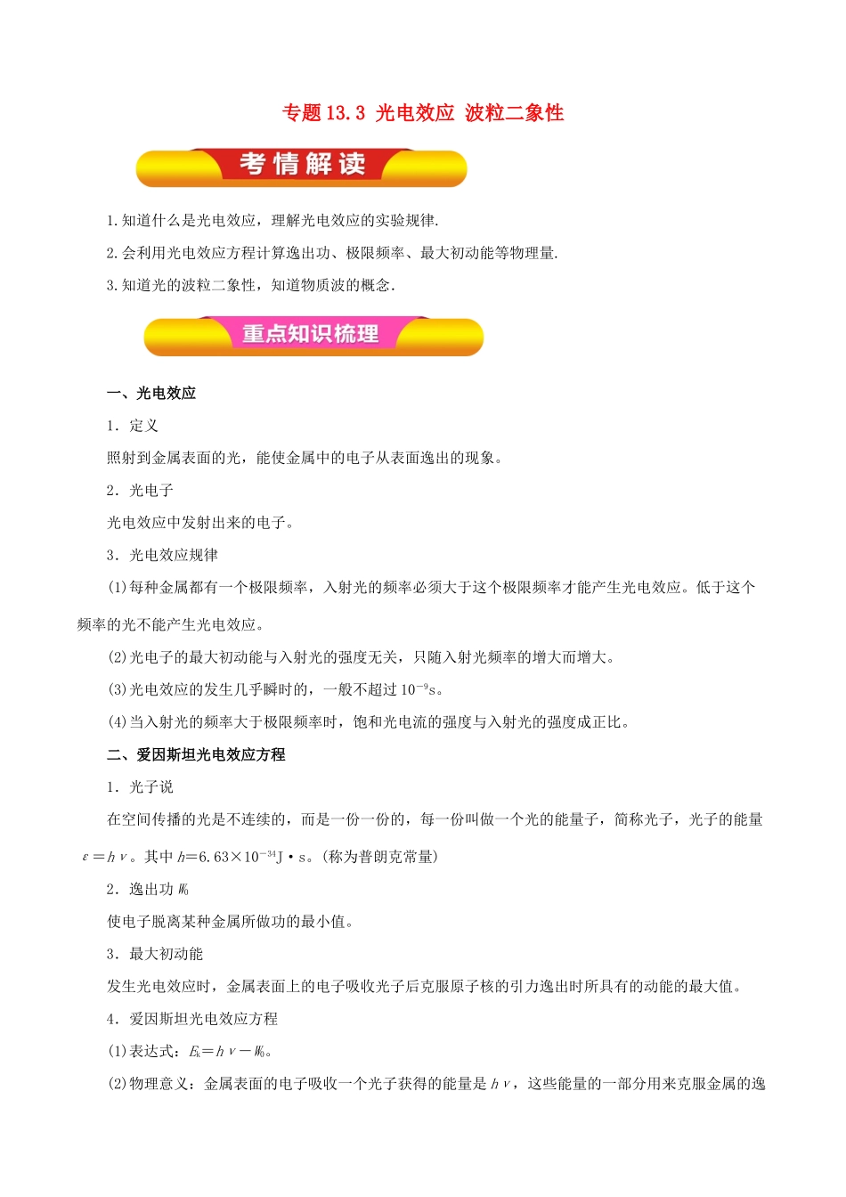 高考物理一轮复习 专题13.3 光电效应 波粒二象性教学案-人教版高三全册物理教学案_第1页