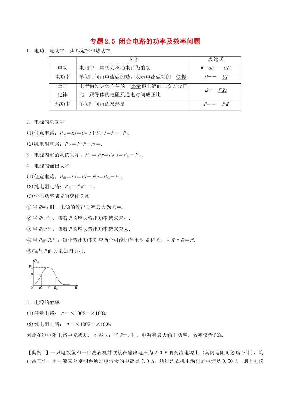高考物理一轮复习 热点题型 专题2.5 闭合电路的功率及效率问题学案-人教版高三全册物理学案_第1页