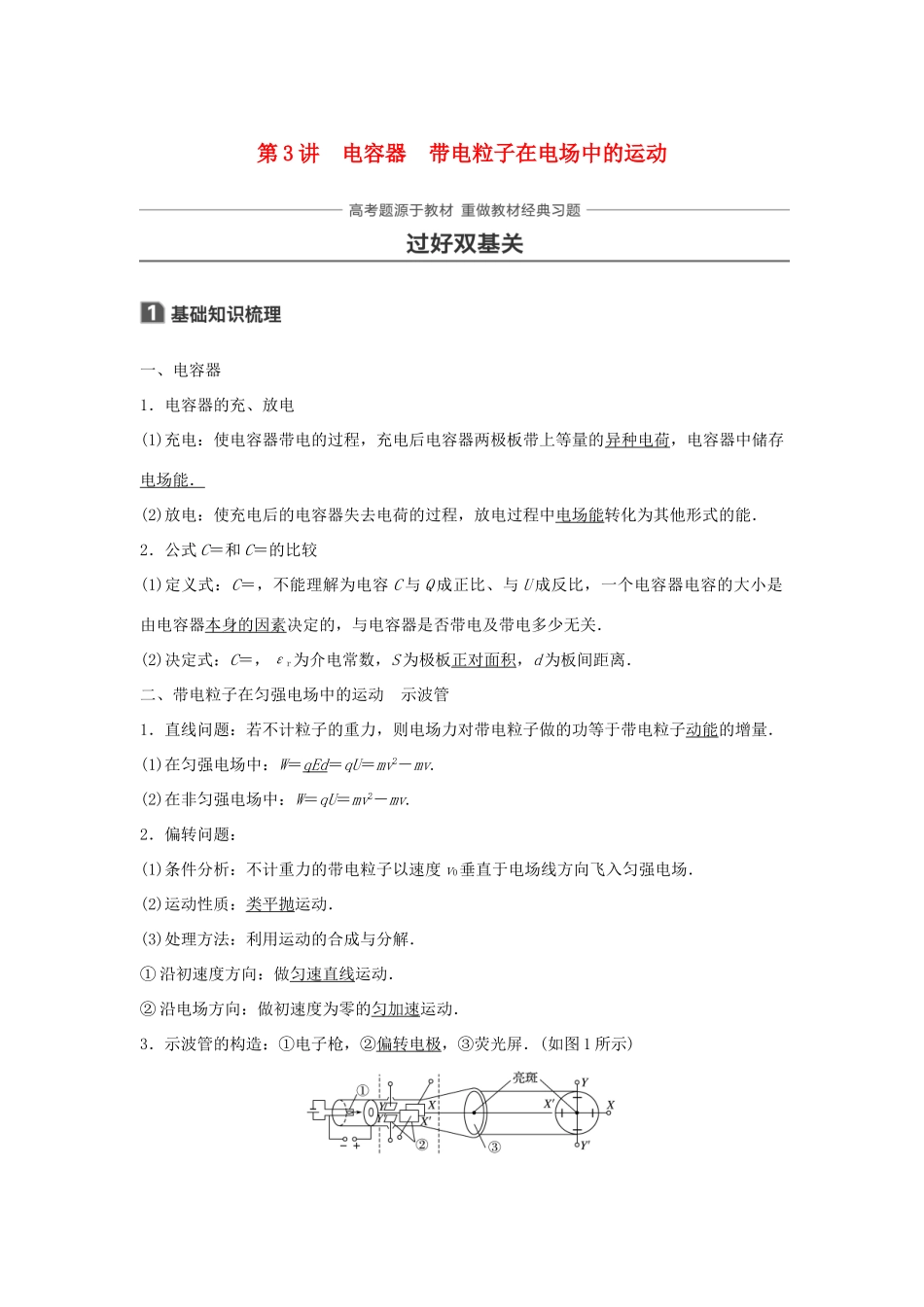 高考物理一轮复习 第七章 静电场 第3讲 电容器 带电粒子在电场中的运动学案-人教版高三全册物理学案_第1页