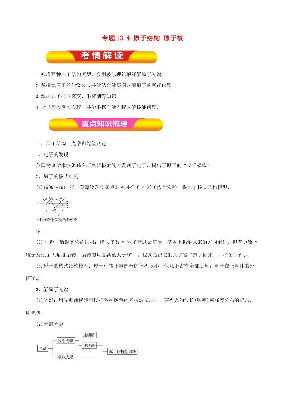 高考物理一轮复习 专题13.4 原子结构 原子核教学案-人教版高三全册物理教学案_第1页