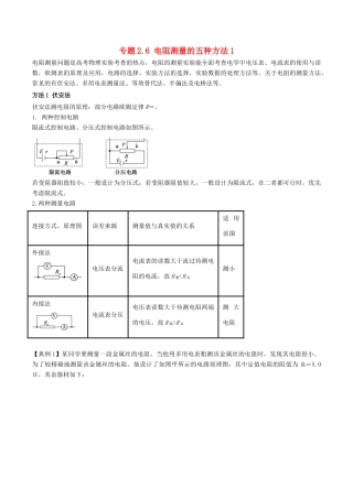 高考物理一轮复习 热点题型 专题2.6 电阻测量的五种方法1学案-人教版高三全册物理学案