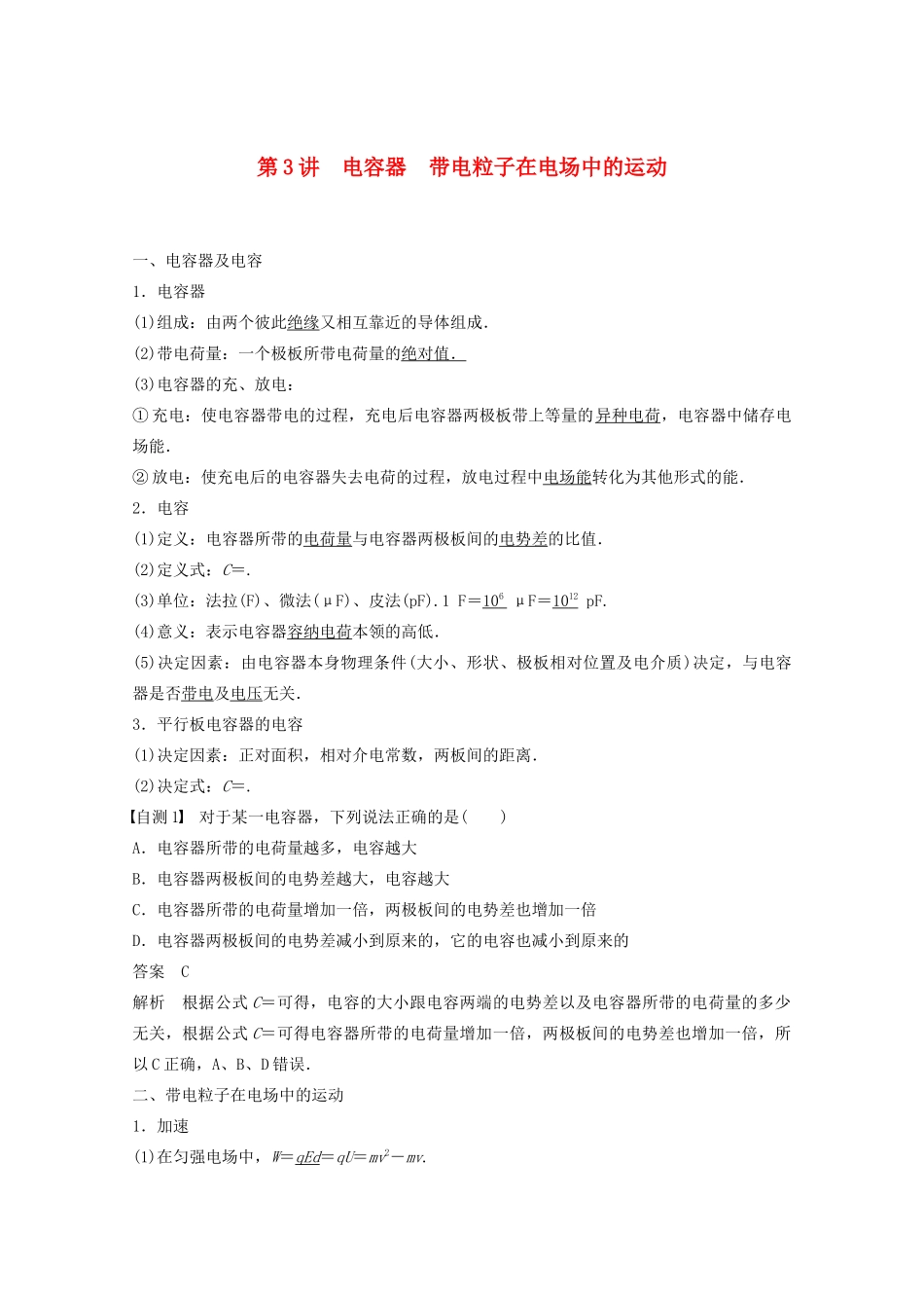 高考物理一轮复习 第七章 静电场 第3讲 电容器 带电粒子在电场中的运动学案作业（含解析）新人教版-新人教版高三全册物理学案_第1页