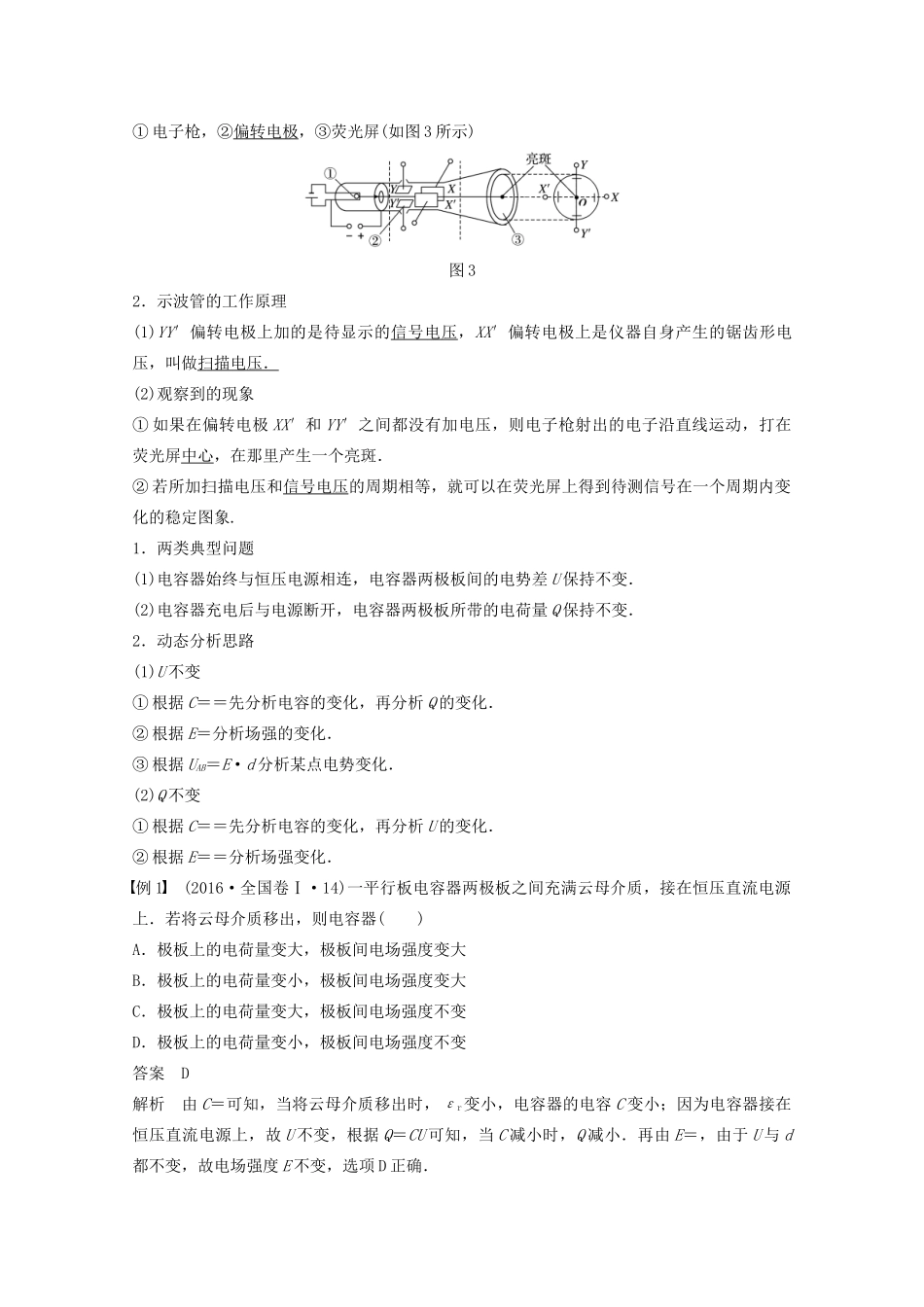 高考物理一轮复习 第七章 静电场 第3讲 电容器 带电粒子在电场中的运动学案作业（含解析）新人教版-新人教版高三全册物理学案_第3页