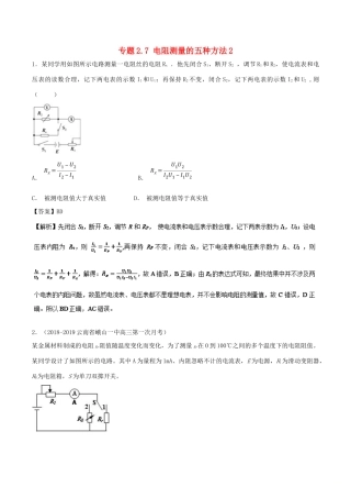 高考物理一轮复习 热点题型 专题2.7 电阻测量的五种方法2学案-人教版高三全册物理学案