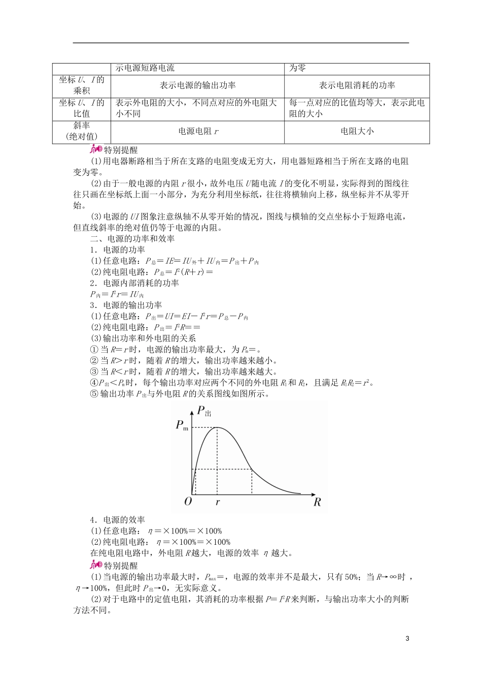 高考物理一轮复习 专题八 恒定电流 考点二 闭合电路欧姆定律教学案（含解析）-人教版高三全册物理教学案_第3页