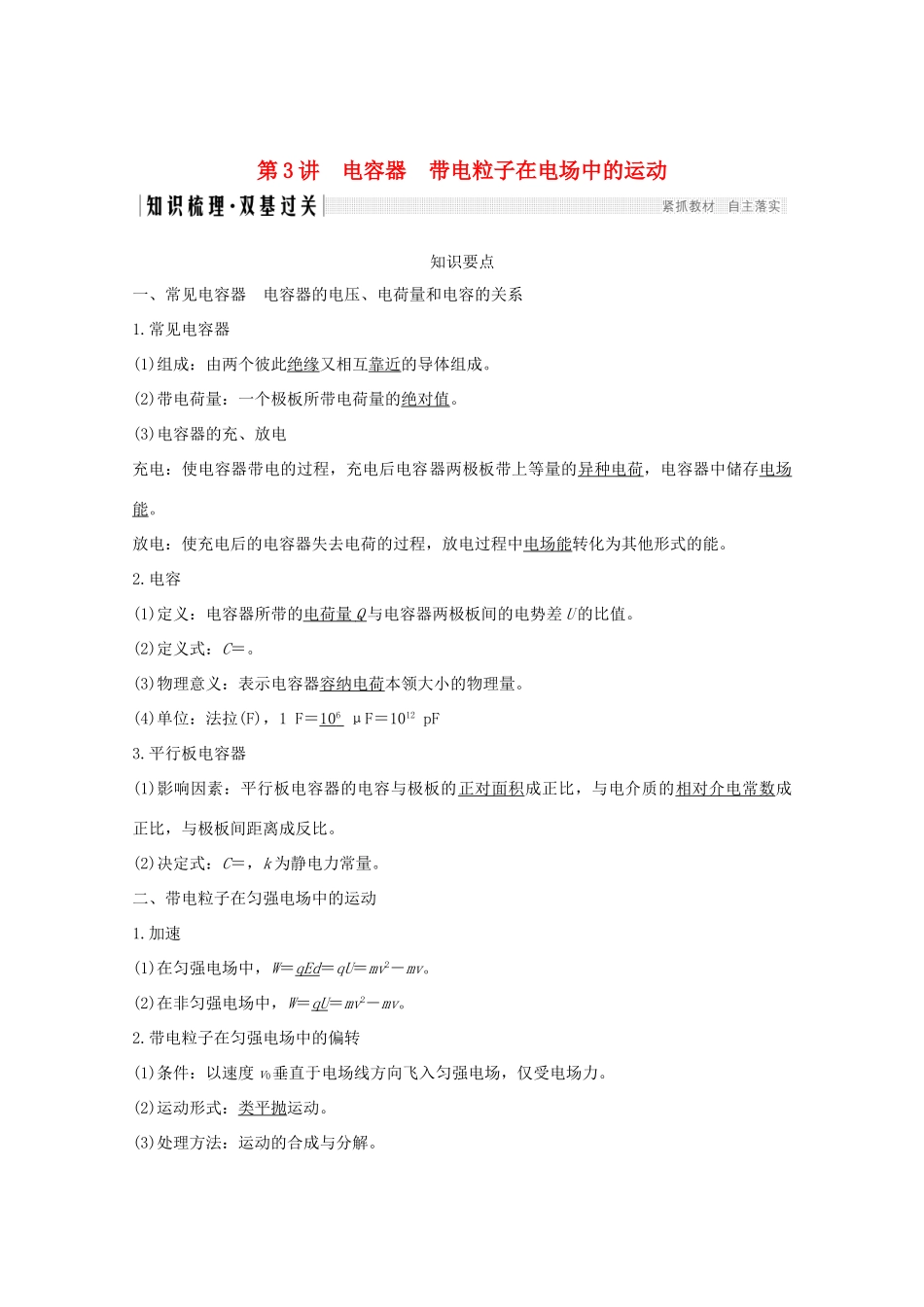 高考物理一轮复习 第七章 静电场 第3讲 电容器带电粒子在电场中的运动学案 粤教版-粤教版高三全册物理学案_第1页