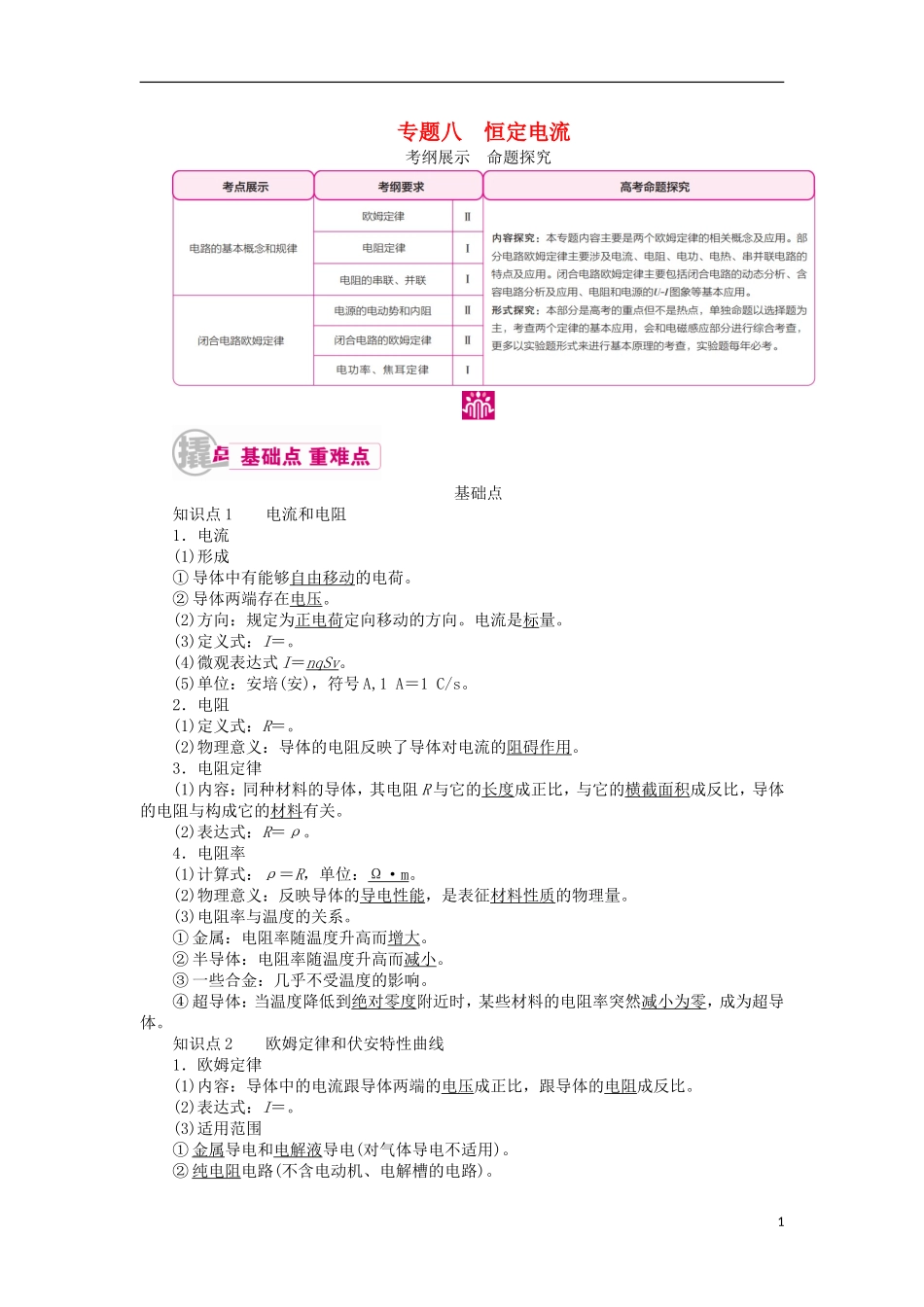 高考物理一轮复习 专题八 恒定电流 考点一 电路的基本概念和规律教学案（含解析）-人教版高三全册物理教学案_第1页