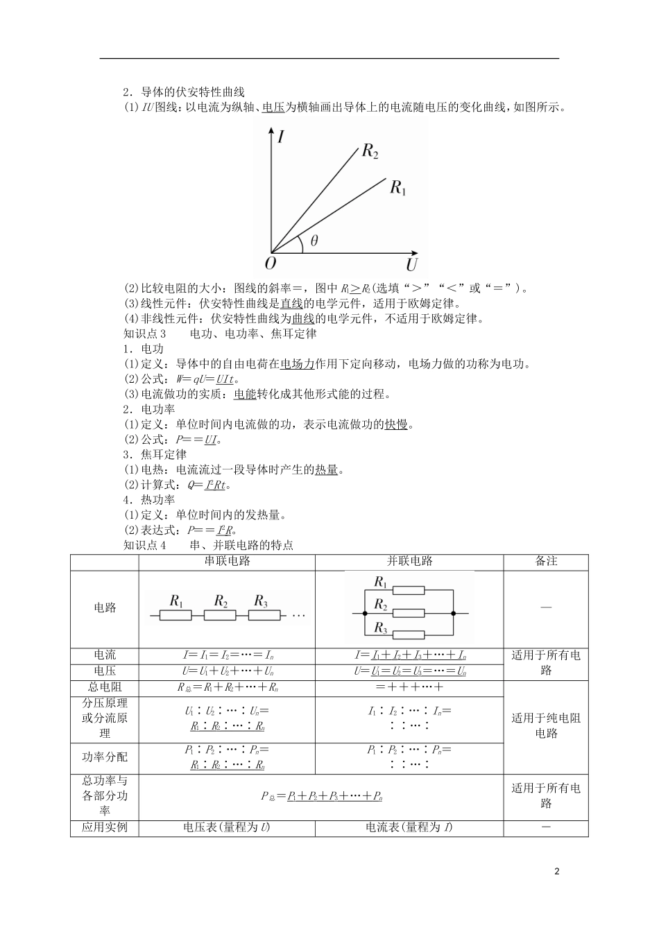 高考物理一轮复习 专题八 恒定电流 考点一 电路的基本概念和规律教学案（含解析）-人教版高三全册物理教学案_第2页