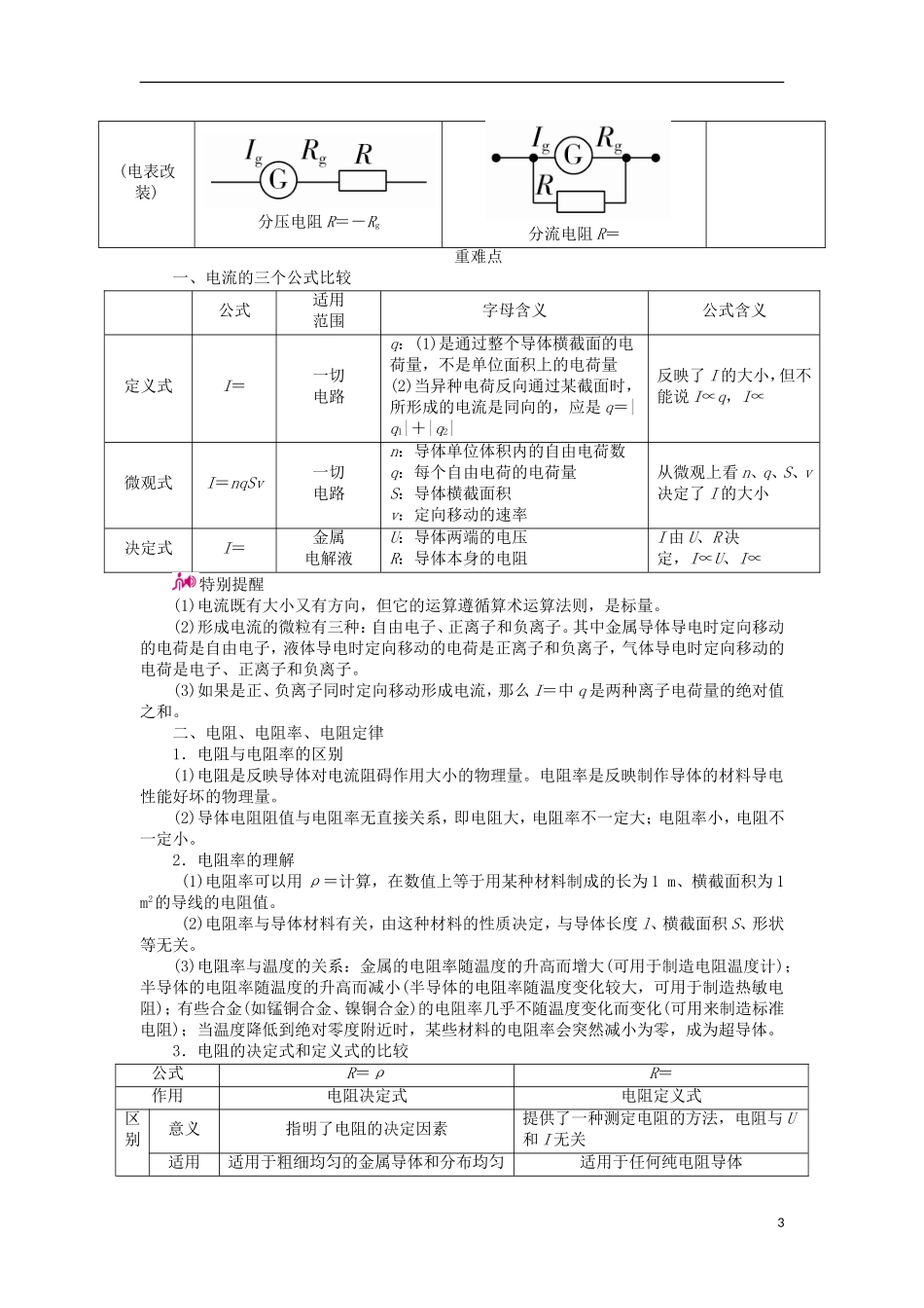 高考物理一轮复习 专题八 恒定电流 考点一 电路的基本概念和规律教学案（含解析）-人教版高三全册物理教学案_第3页