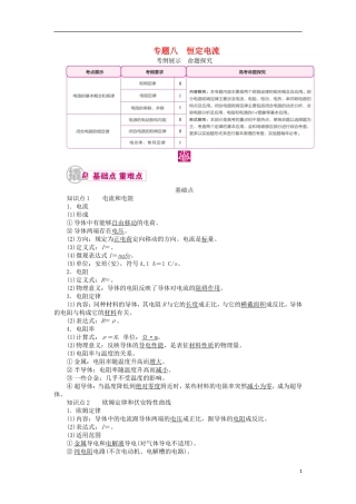 高考物理一轮复习 专题八 恒定电流 考点一 电路的基本概念和规律教学案（含解析）-人教版高三全册物理教学案