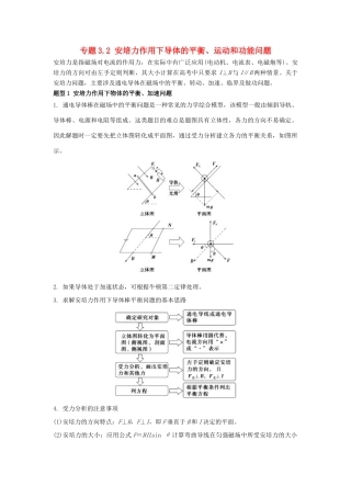 高考物理一轮复习 热点题型 专题3.2 安培力作用下导体的平衡、运动和功能问题学案-人教版高三全册物理学案