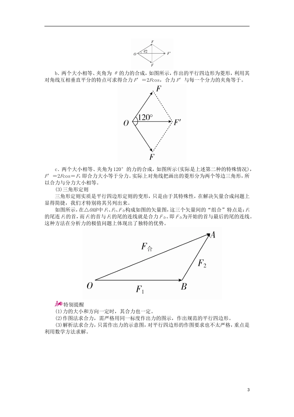高考物理一轮复习 专题二 相互作用 考点二 力的合成与分解教学案（含解析）-人教版高三全册物理教学案_第3页