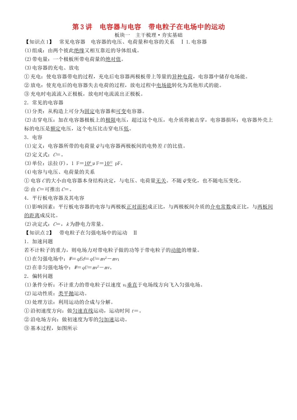 高考物理一轮复习 第七章 静电场 第3讲 电容器与电容 带电粒子在电场中的运动学案-人教版高三全册物理学案_第1页