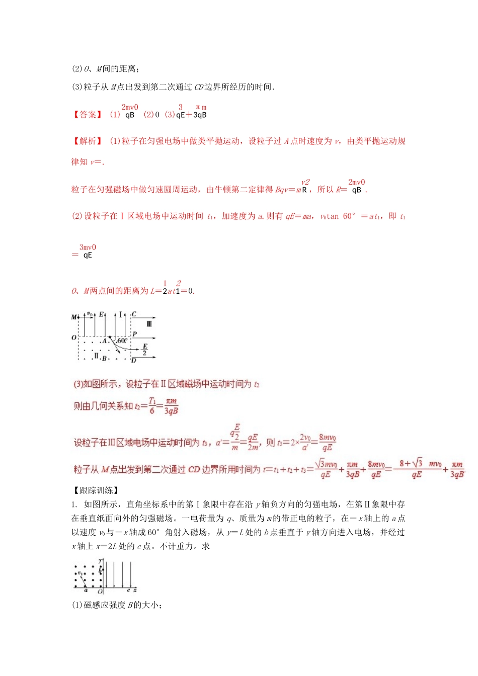 高考物理一轮复习 热点题型 专题3.3 带电粒子在组合场中的运动问题学案-人教版高三全册物理学案_第2页