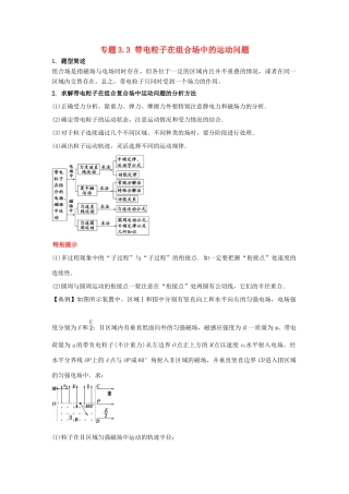 高考物理一轮复习 热点题型 专题3.3 带电粒子在组合场中的运动问题学案-人教版高三全册物理学案