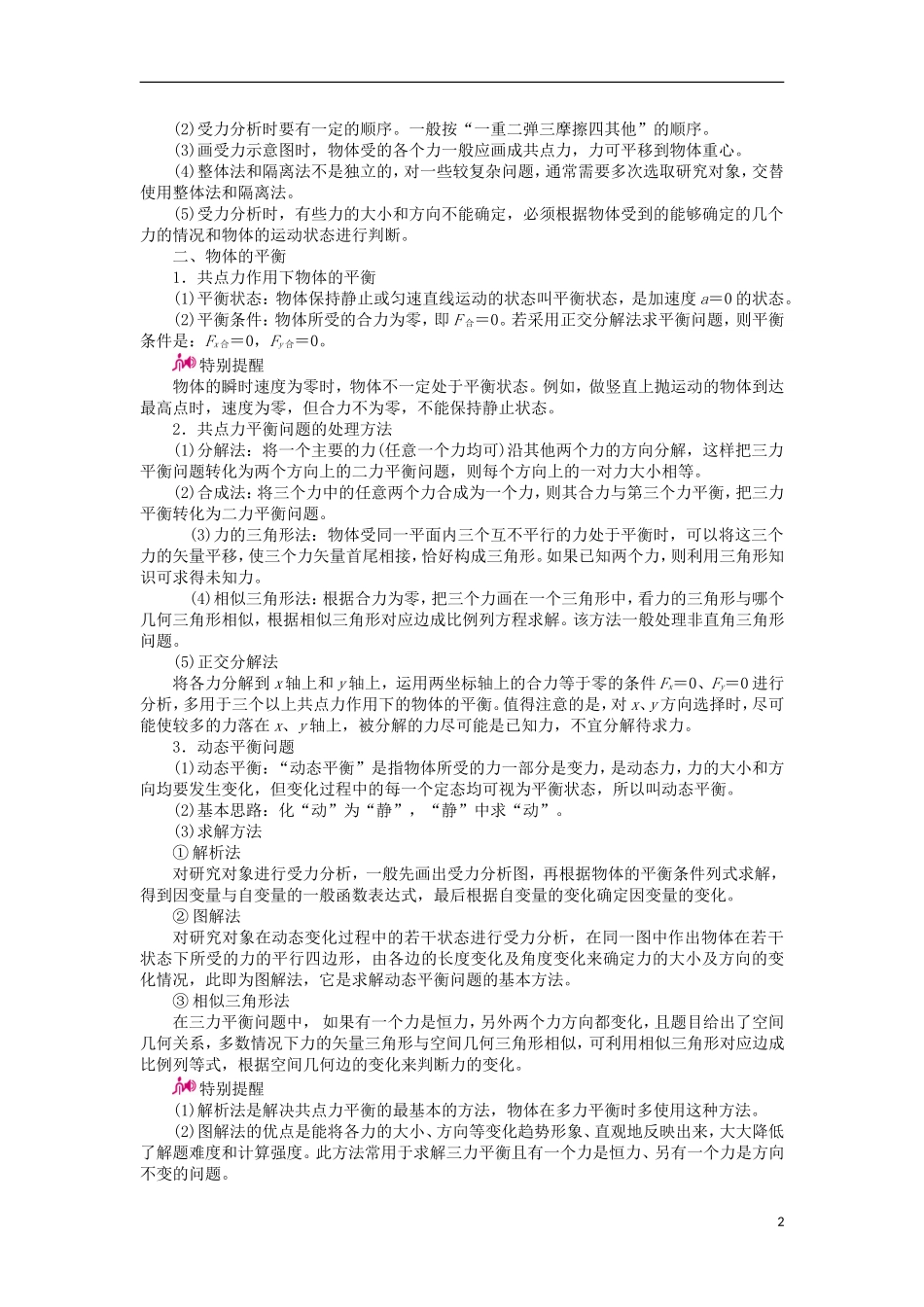高考物理一轮复习 专题二 相互作用 考点三 受力分析 共点力的平衡教学案（含解析）-人教版高三全册物理教学案_第2页