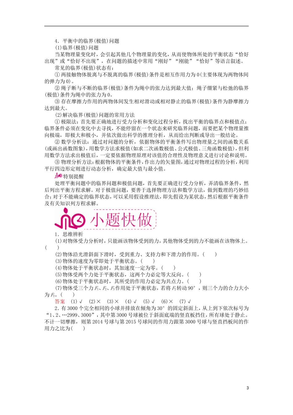 高考物理一轮复习 专题二 相互作用 考点三 受力分析 共点力的平衡教学案（含解析）-人教版高三全册物理教学案_第3页