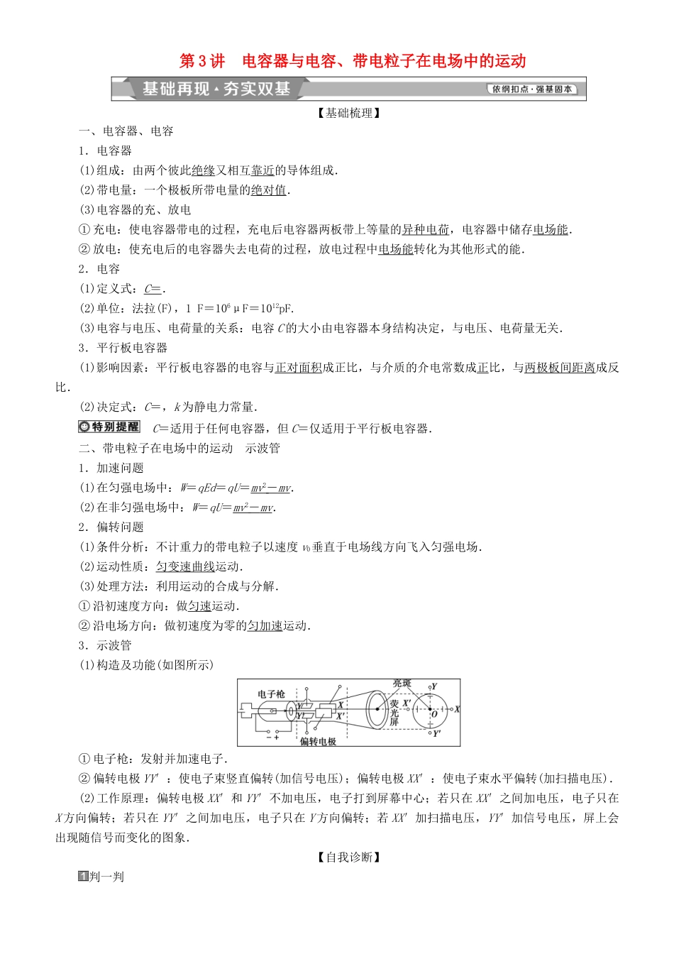 高考物理一轮复习 第七章 静电场 第3讲 电容器与电容、带电粒子在电场中的运动学案-人教版高三全册物理学案_第1页
