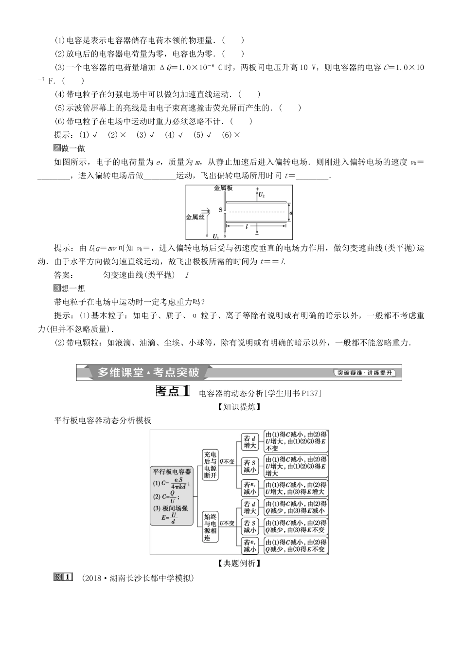 高考物理一轮复习 第七章 静电场 第3讲 电容器与电容、带电粒子在电场中的运动学案-人教版高三全册物理学案_第2页