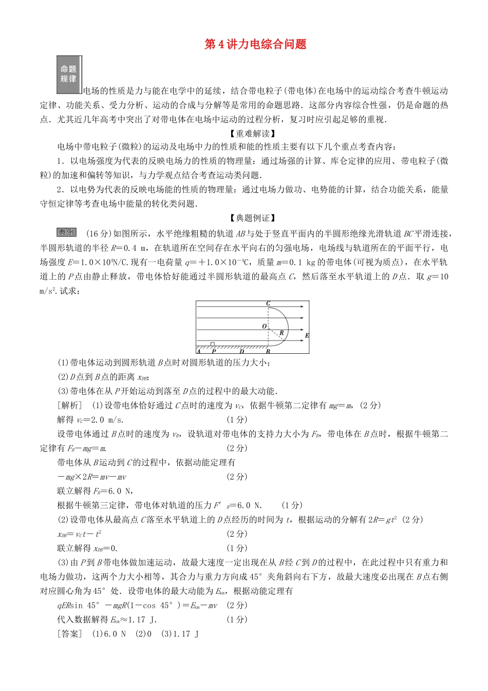 高考物理一轮复习 第七章 静电场 第4讲 力电综合问题学案-人教版高三全册物理学案_第1页