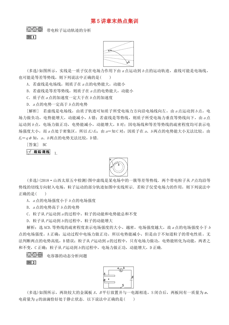 高考物理一轮复习 第七章 静电场 第5讲 章末热点集训学案-人教版高三全册物理学案_第1页
