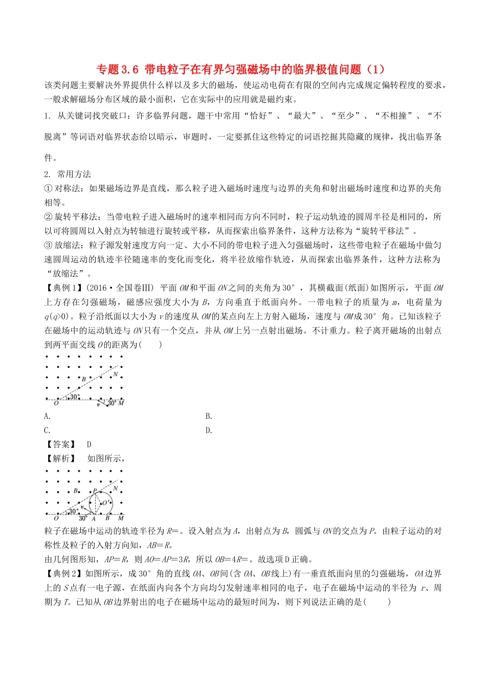 高考物理一轮复习 热点题型 专题3.6 带电粒子在有界匀强磁场中的临界极值问题（1）学案-人教版高三全册物理学案_第1页
