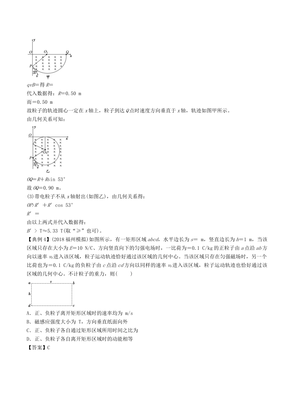 高考物理一轮复习 热点题型 专题3.6 带电粒子在有界匀强磁场中的临界极值问题（1）学案-人教版高三全册物理学案_第3页