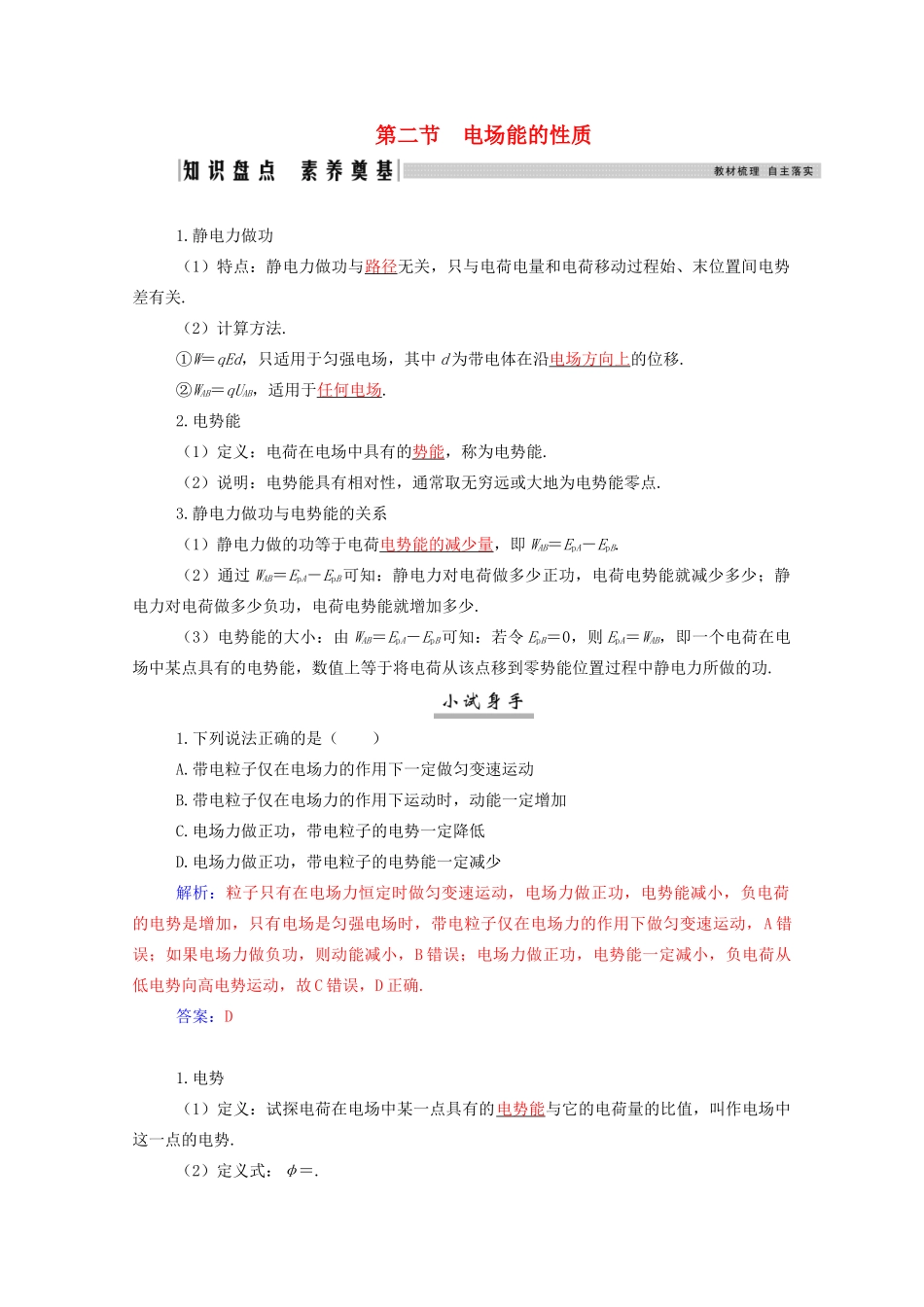 高考物理一轮复习 第七章 静电场 第二节 电场能的性质学案 新人教版-新人教版高三全册物理学案_第1页