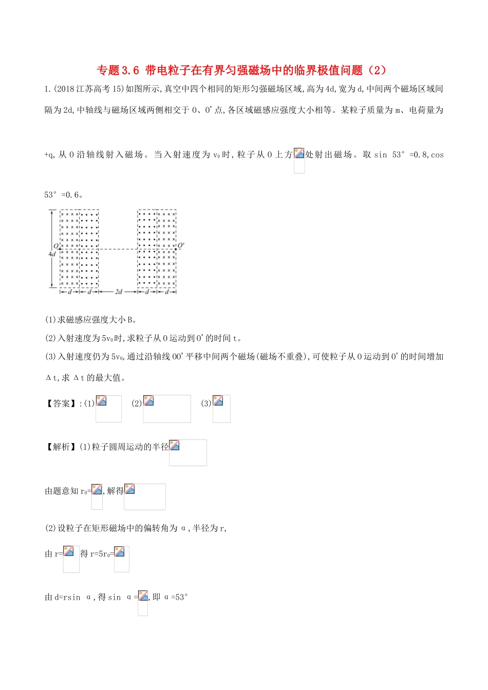 高考物理一轮复习 热点题型 专题3.6 带电粒子在有界匀强磁场中的临界极值问题（2）学案-人教版高三全册物理学案_第1页