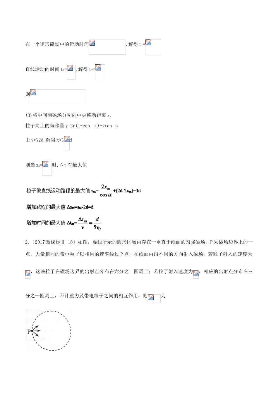 高考物理一轮复习 热点题型 专题3.6 带电粒子在有界匀强磁场中的临界极值问题（2）学案-人教版高三全册物理学案_第2页