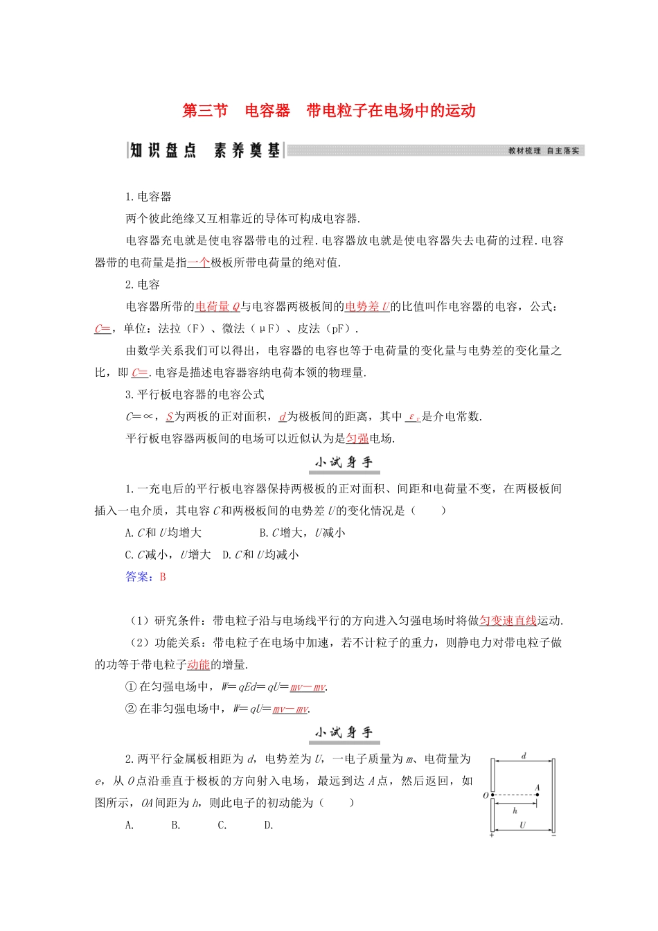 高考物理一轮复习 第七章 静电场 第三节 电容器 带电粒子在电场中的运动学案 新人教版-新人教版高三全册物理学案_第1页