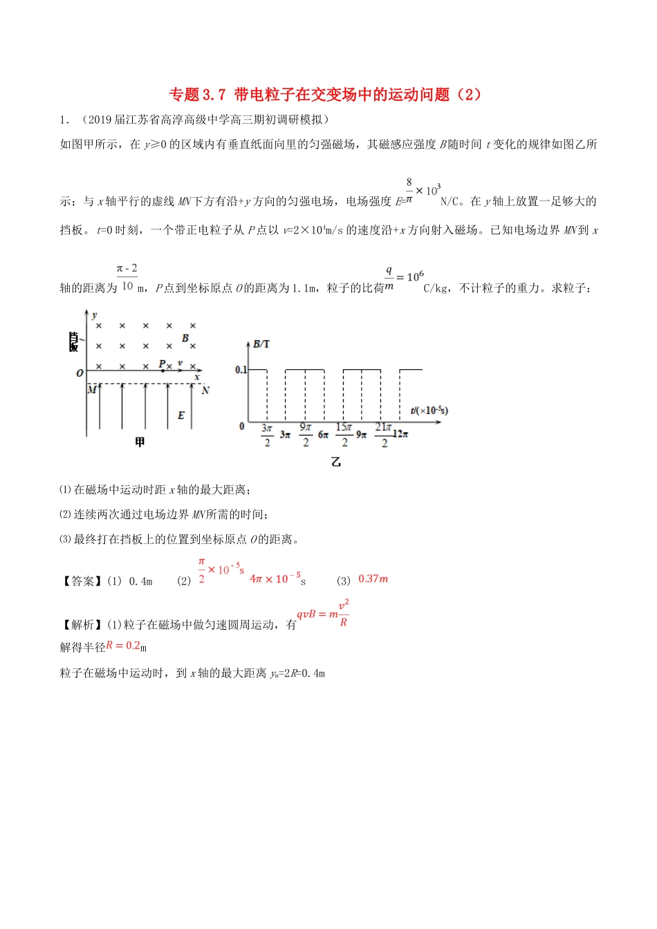 高考物理一轮复习 热点题型 专题3.7 带电粒子在交变场中的运动问题（2）学案-人教版高三全册物理学案_第1页